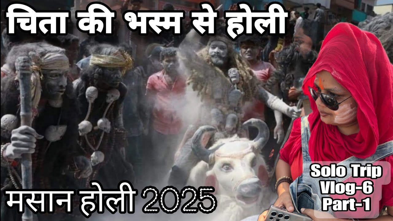Shiv ki holi/ Banaras ki holi/ क्या है रंग एकादशी/ बनारसियों की मौज/10 March 2025/ solo trip