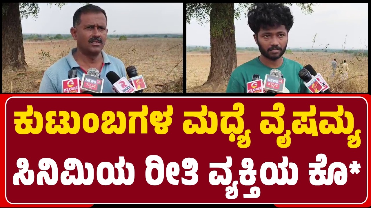 Chitradurga : ಆರೋಪಿ Kantaraj & ಮಗನಿಂದ Kadleguddu ಗ್ರಾಮದ Veerabhadrappaನ ಕೊ*| @NewsFirstChitradurga