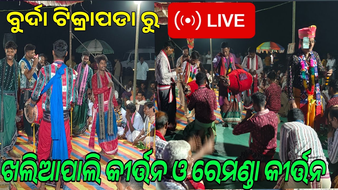 ବୁର୍ଦା ଟିକ୍ରାପଡା ରୁ ସିଧା ପ୍ରସାରଣ khaliapali kirtan vs remanda kirtan bulu Satpathy vs Anil bagarti