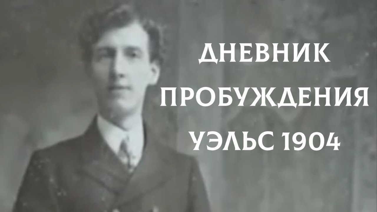 Дневник пробуждения. Уэльс 1904. Эван Робертс