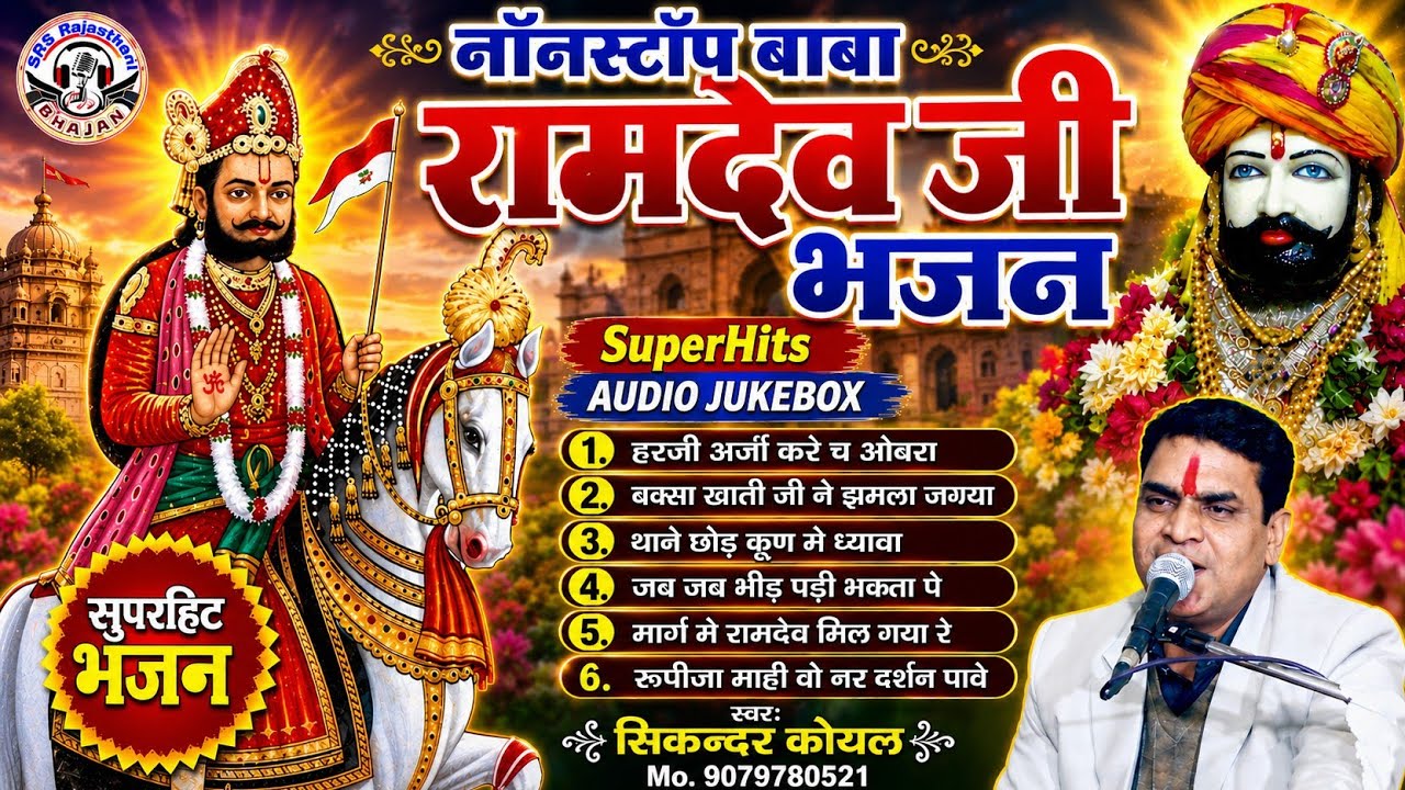 रामदेव जी के भजन | आरोध भजन | सिकन्दर कोयल | रामदेव जी महाराज भजन आडियो | बाबा रामदेव नॉनस्टॉप भजन
