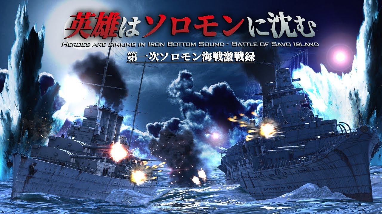 WT短編映画「鉄底海峡 - 英雄はソロモンに沈む」第一次ソロモン海戦激戦録