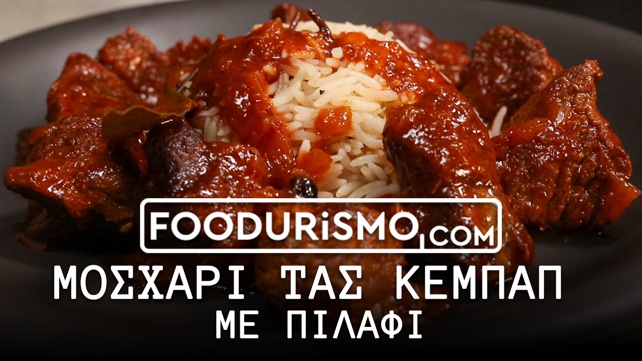 Μοσχάρι τας κεμπαπ με πιλάφι (FOODURISMO.COM)