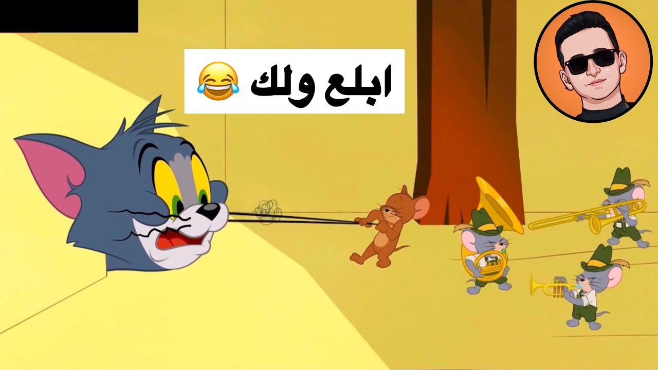 تحشيش توم وجيري الحلقة #4 🤣🤣💙
