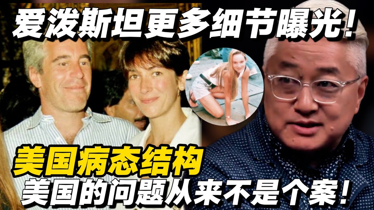 爱泼斯坦更多细节曝光！美国病态结构，美国的问题从来不是个案！#冯时 #窦文涛 #马家辉 #许子东 #圆桌派 #熱門 #社会