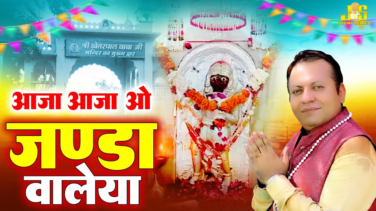 आजा आजा ओ जंडा वालेया | Aaja Aaja O Janda Valeya | Khetarpal Baba Ke Bhajan 2024 | Khetarpal Bhajan