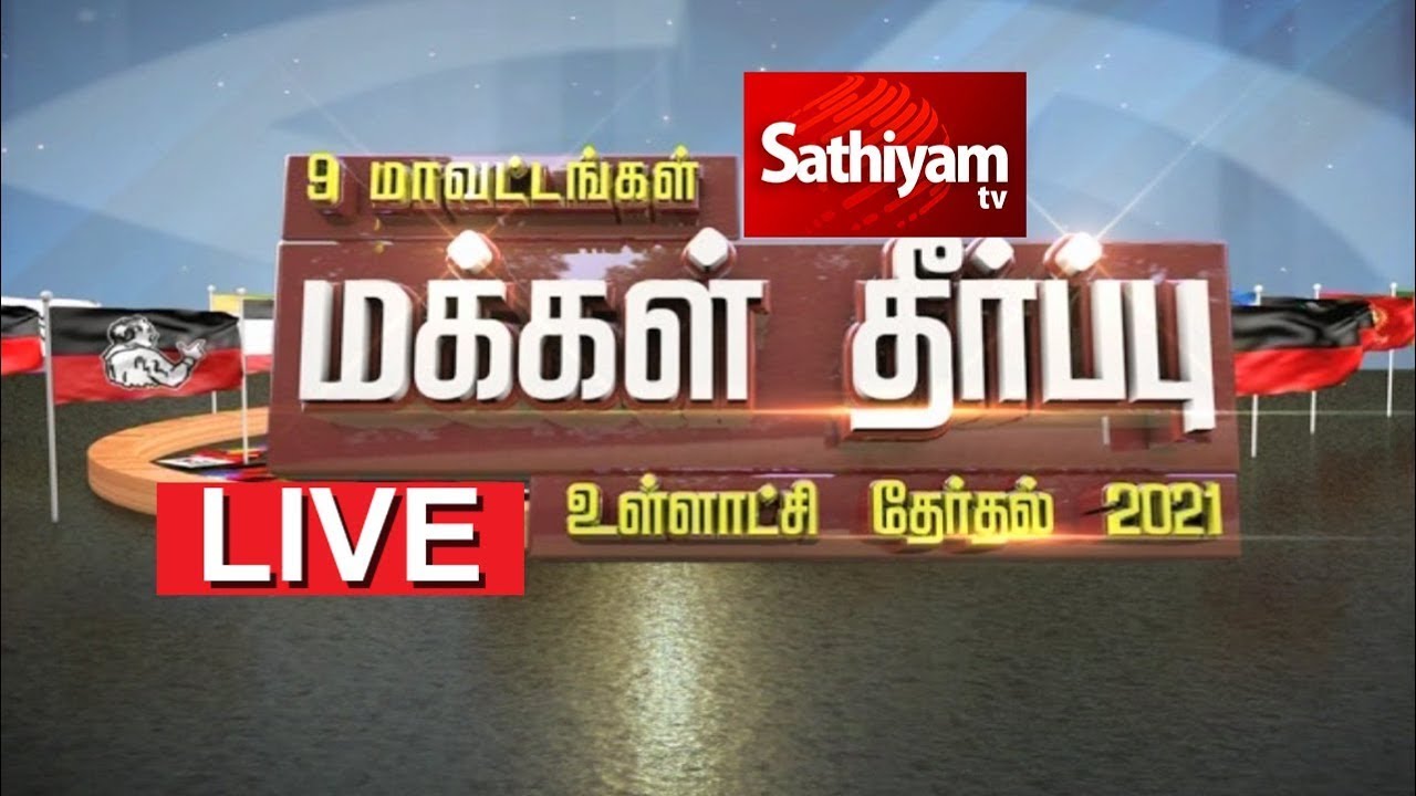 🔴SathiyamTV Live | மக்கள் தீர்ப்பு 2021 | Tamil News | TN Election Results 2021 Local Body Election