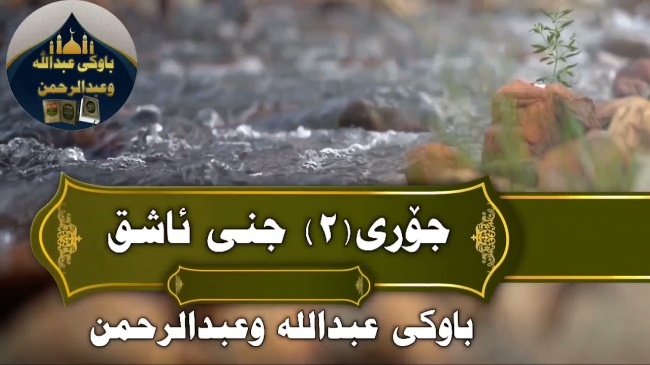 جۆری (٢) باسی جنی ئاشق هۆکارو نیشانەو چارەسەری