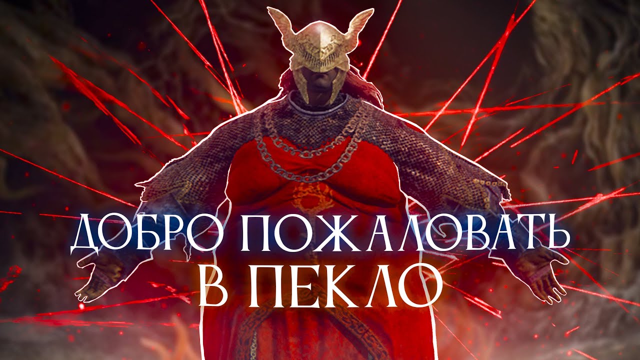 Elden Ring, но все враги - Маления!