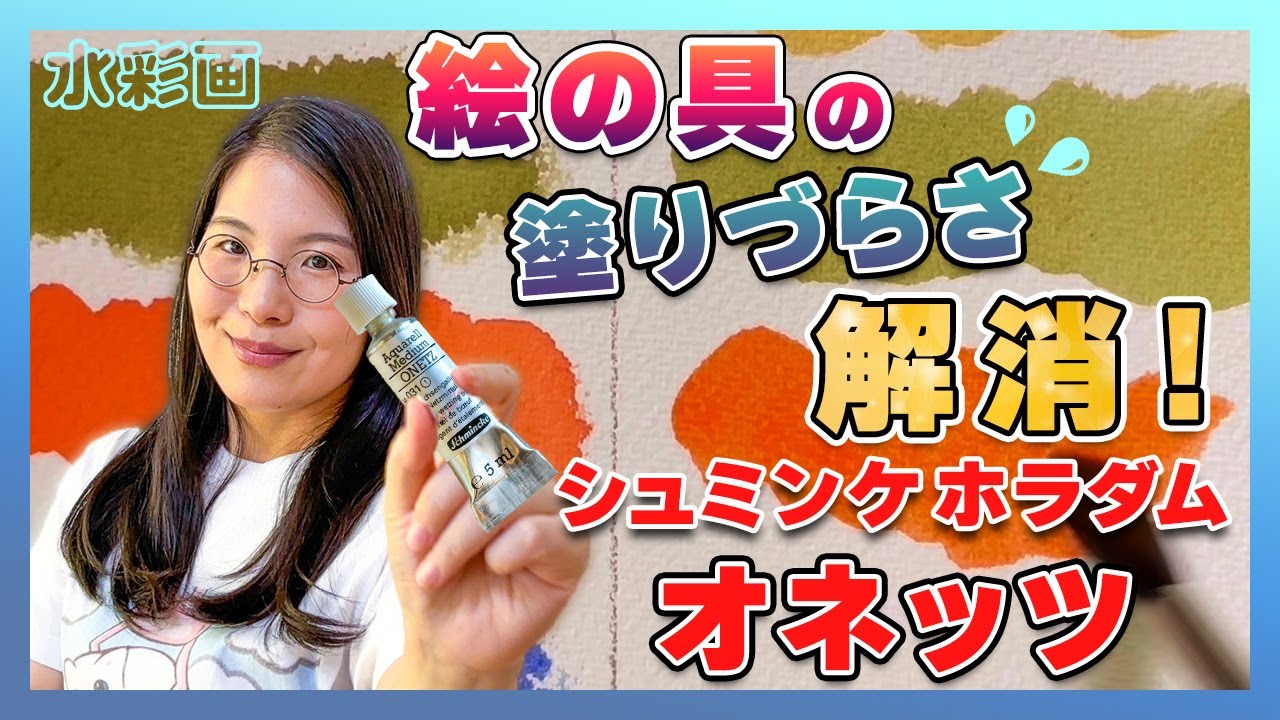 【絵の具がうまく塗れない時の救世主！】シュミンケ ホラダム オネッツ【オックスゴールを使ってみた】