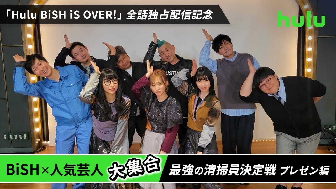 【BiSH × 人気芸人】大集合！最強の清掃員決定戦 BiSHプレゼン編！「Hulu BiSH iS OVER!」全話独占配信中