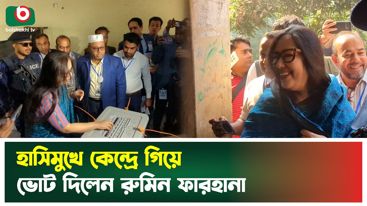 হাসিমুখে কেন্দ্রে গিয়ে ভোট দিলেন রুমিন ফারহানা | Rumeen Farhana | Voting | Boishakhi tv News