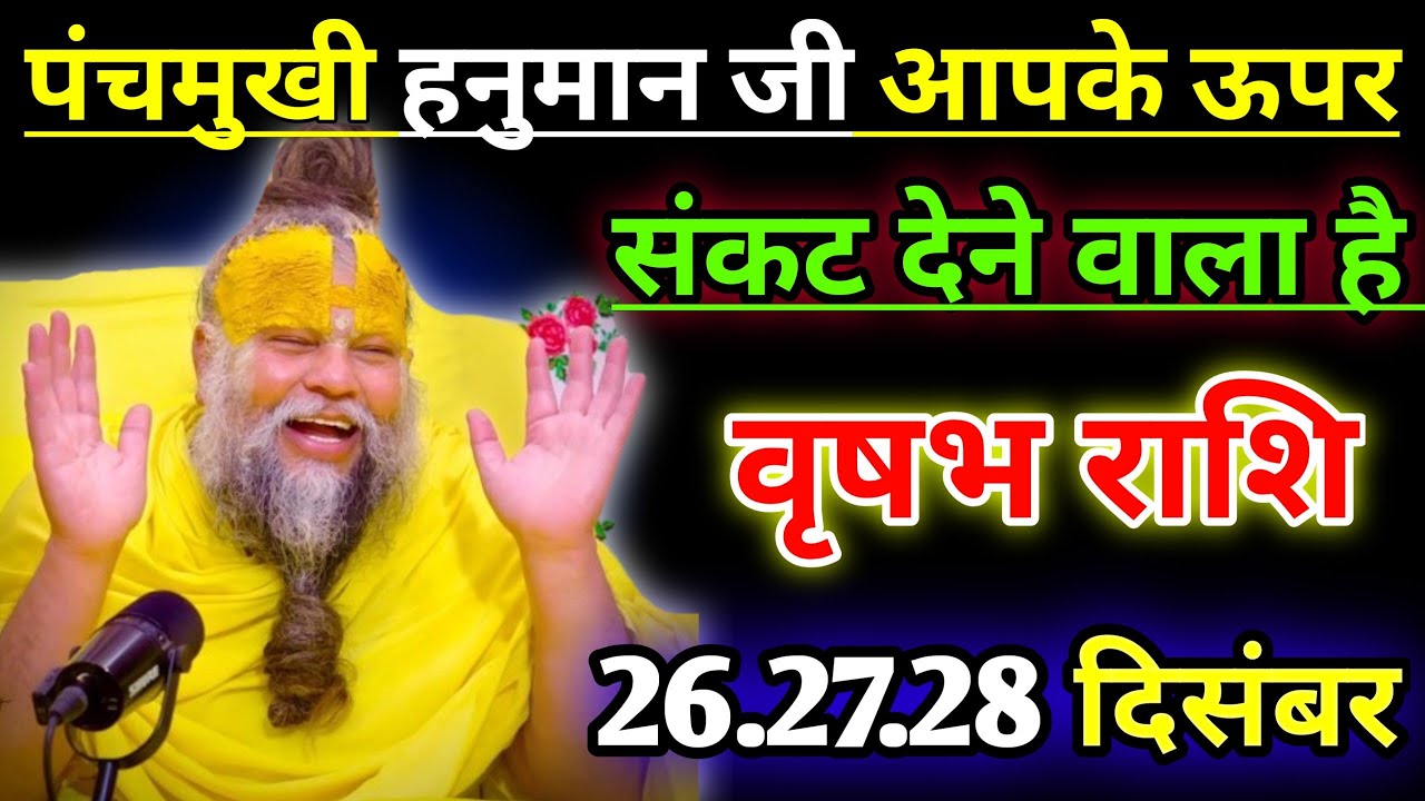 वृषभ राशि वालों पंचमुखी हनुमान जी आपके ऊपर संकट देने वाला है/today 🙏vrishabh rashil 
