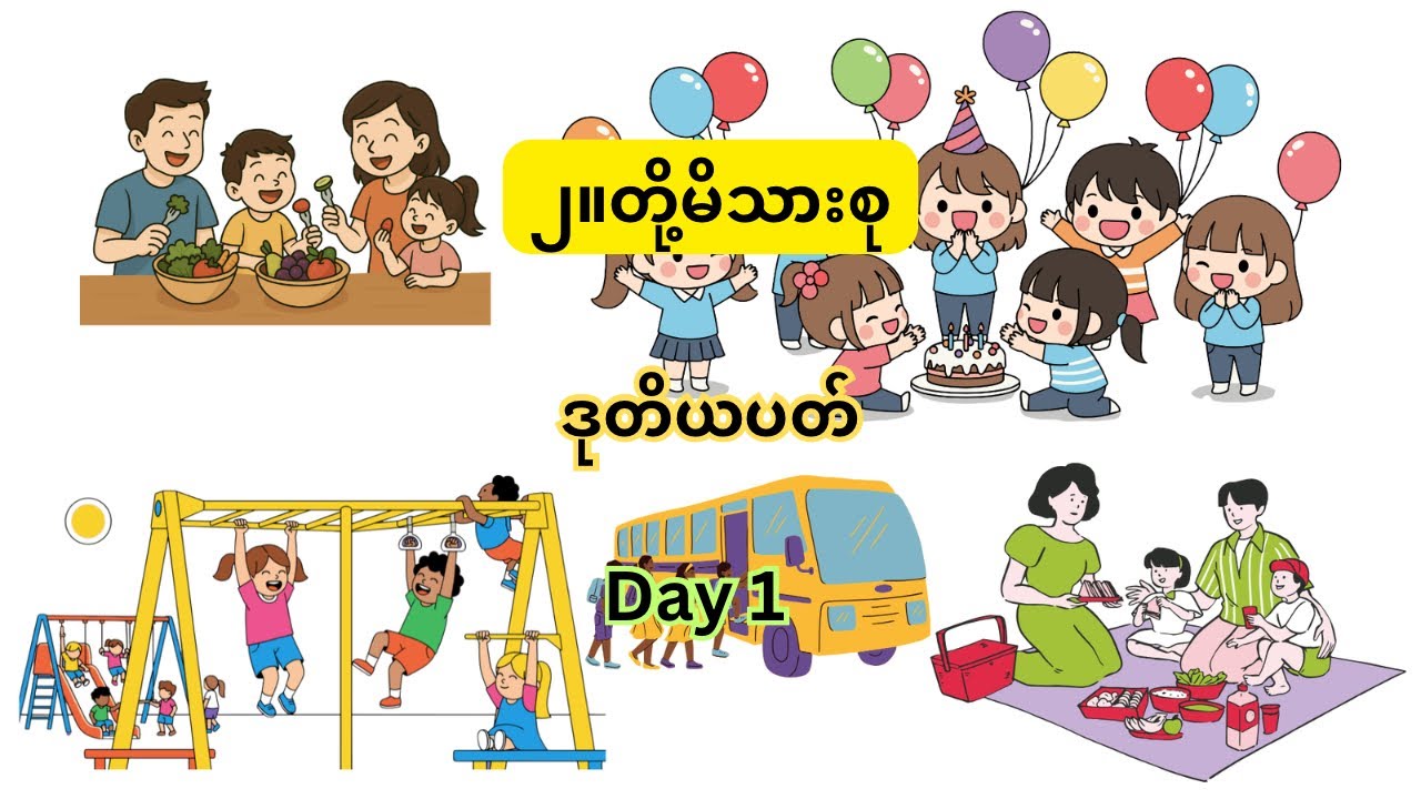 ၂။တို့မိသားစု၊ ဒုတိယပတ်၊ Day 2 #kg #education #burmeselanguage #သင်ရိုးသစ် 