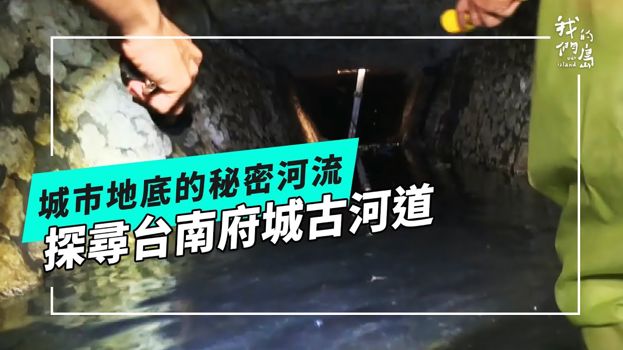 城市地底的秘密河流──探尋台南府城古河道(公視我們的島 第1332集 2025-11-17)