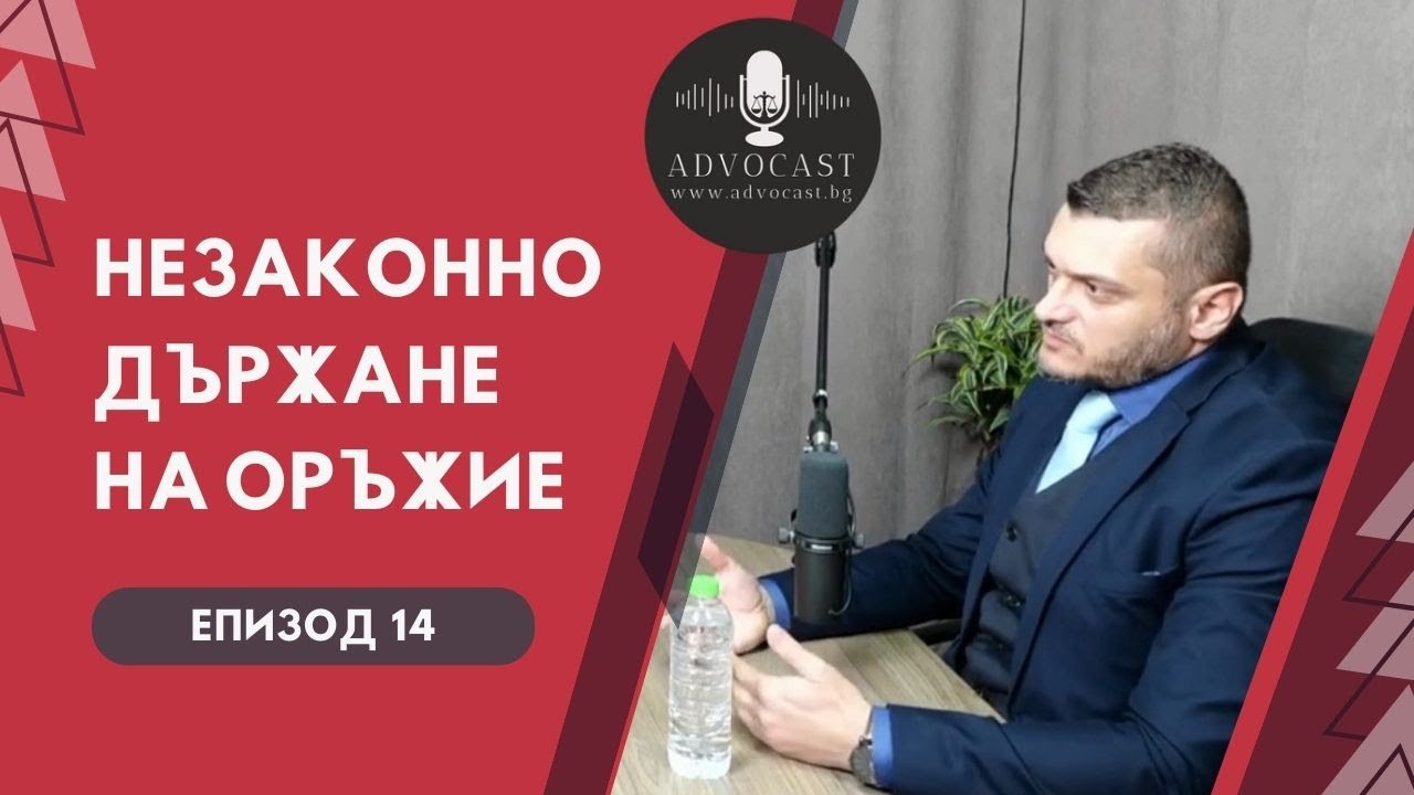 #НЕЗАКОННО ДЪРЖАНЕ НА #ОРЪЖИЕ | АДВОКАСТ - Епизод 14