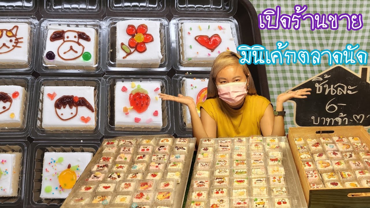สร้างอาชีพกับมินิเค้กแบบง่ายๆ ออกตลาดนัดเปิดร้านขาย ทำกิน ทำแจก ทำขายสบายใจ ต้นทุนไม่สูง|ป้าหนึ่ง