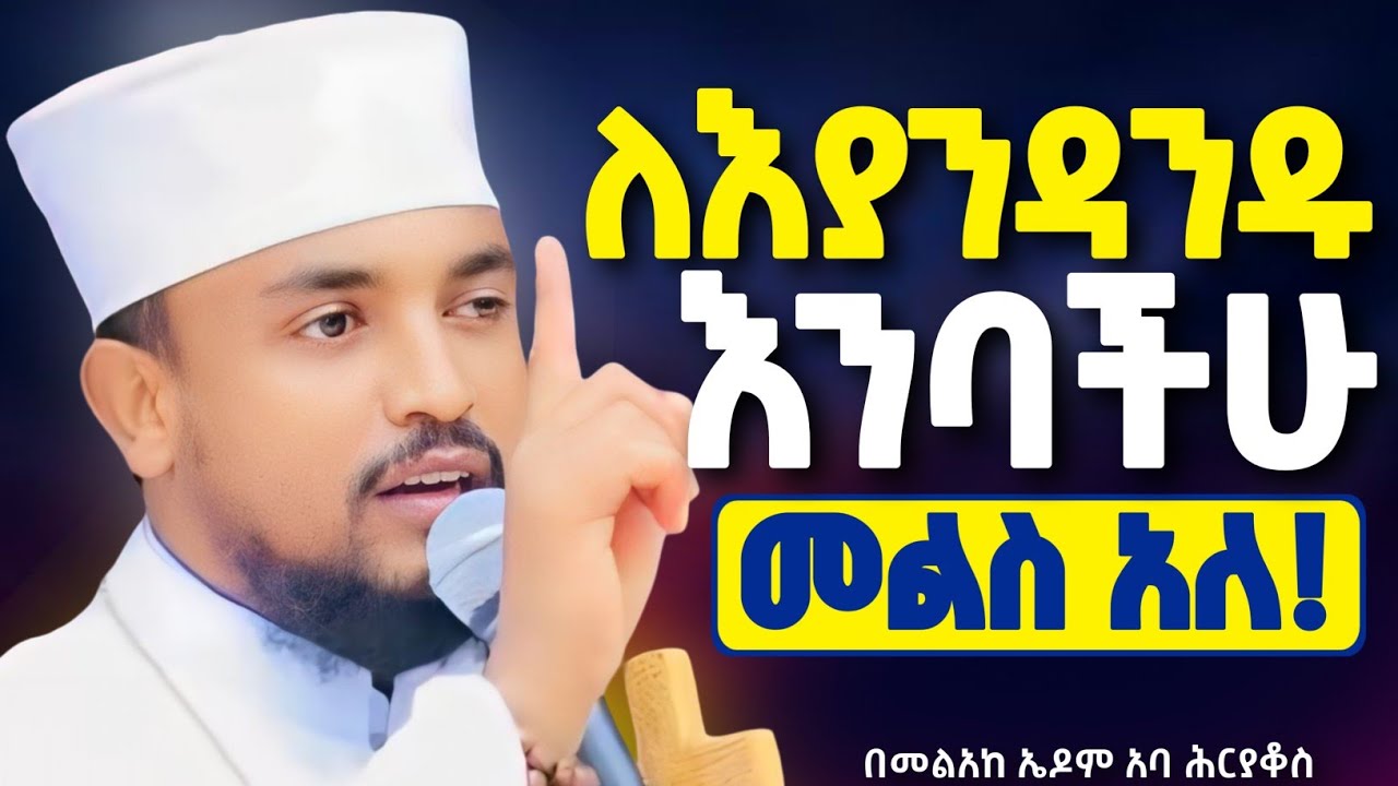 ነገሮች አልሳካ ላላችሁ || አትቸኩሉ 55ቱን ቀን እየጾማችሁ ጠብቁት! || በመልአከ ኤዶም ሕርያቆስ @neamnmedia19