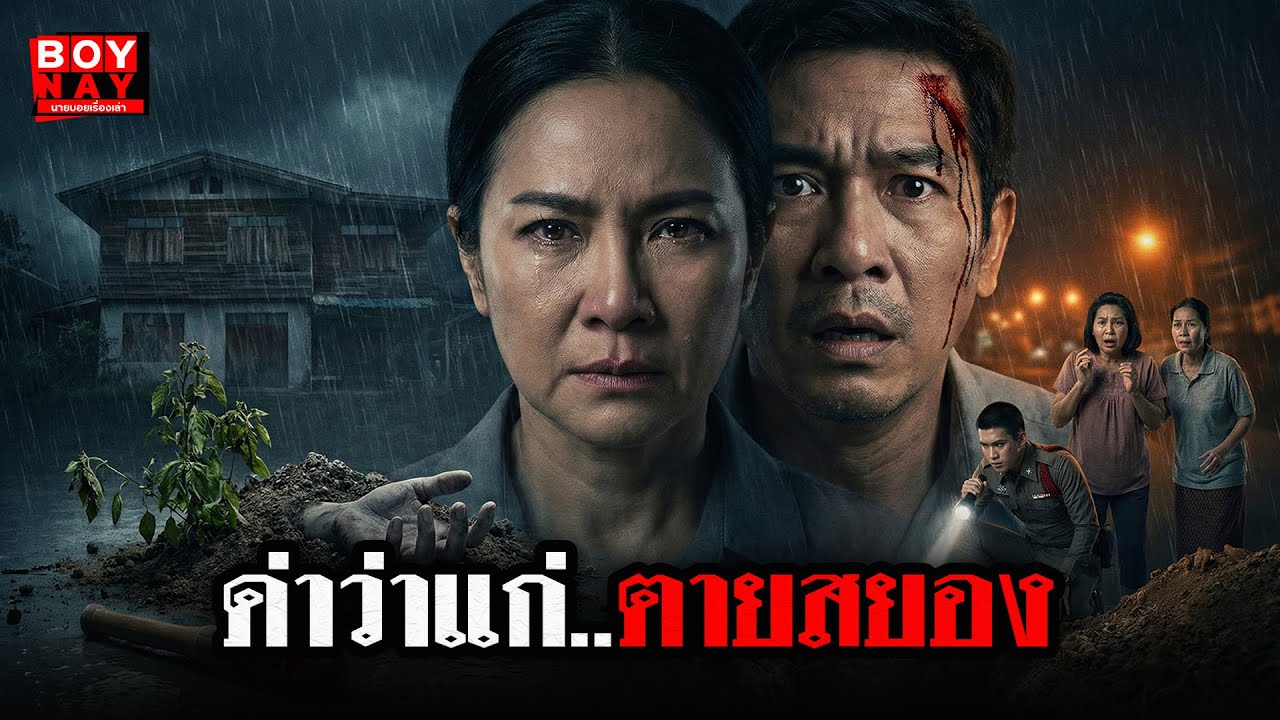 ด่าว่าแก่..ตายสยอง(นายบอยเรื่องเล่า)คำเดียวทำปรี๊ดแตก สาวใหญ่คว้าสากกะเบือทุบผัวตำรวจ