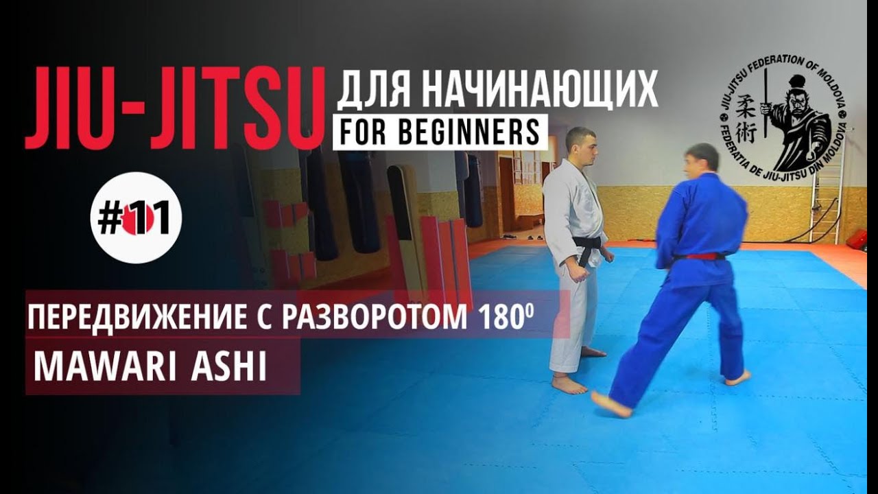 #11 Мавари Аши. Mawari Ashi. Передвижение с разворотом 180&deg; через спину. Джиу-джитсу для начинающих