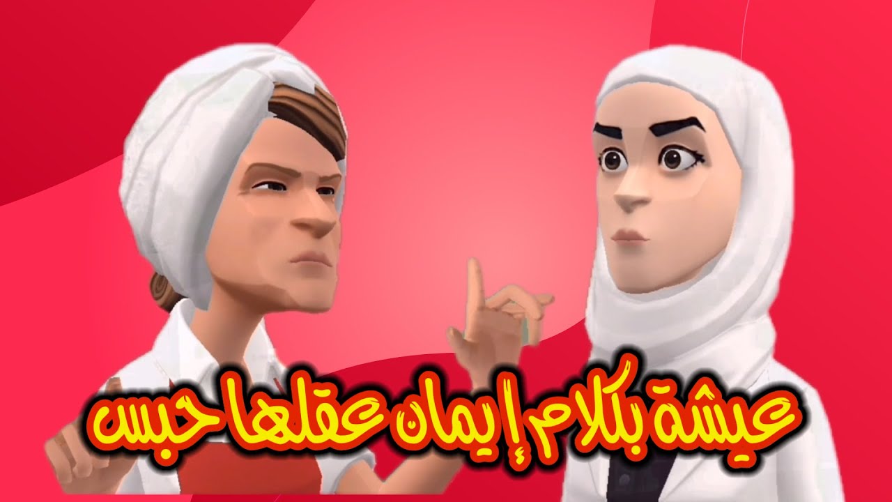 بوشعيب والضاوية(46)عيشة بكلام بنتها عقلها حبس🤕وزاهية بغات تعطي لعروستها درس🤭