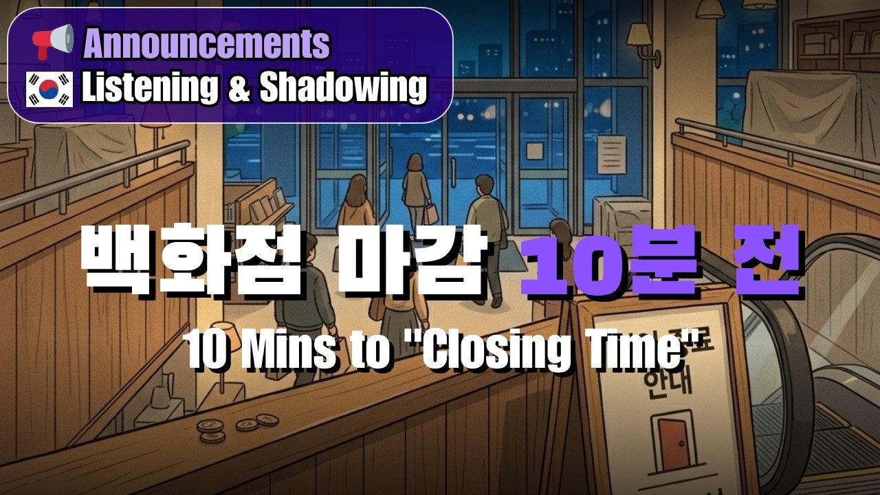 Closing Soon 🛍️🔔 잠시 후 영업을 종료합니다 | Learn Korean