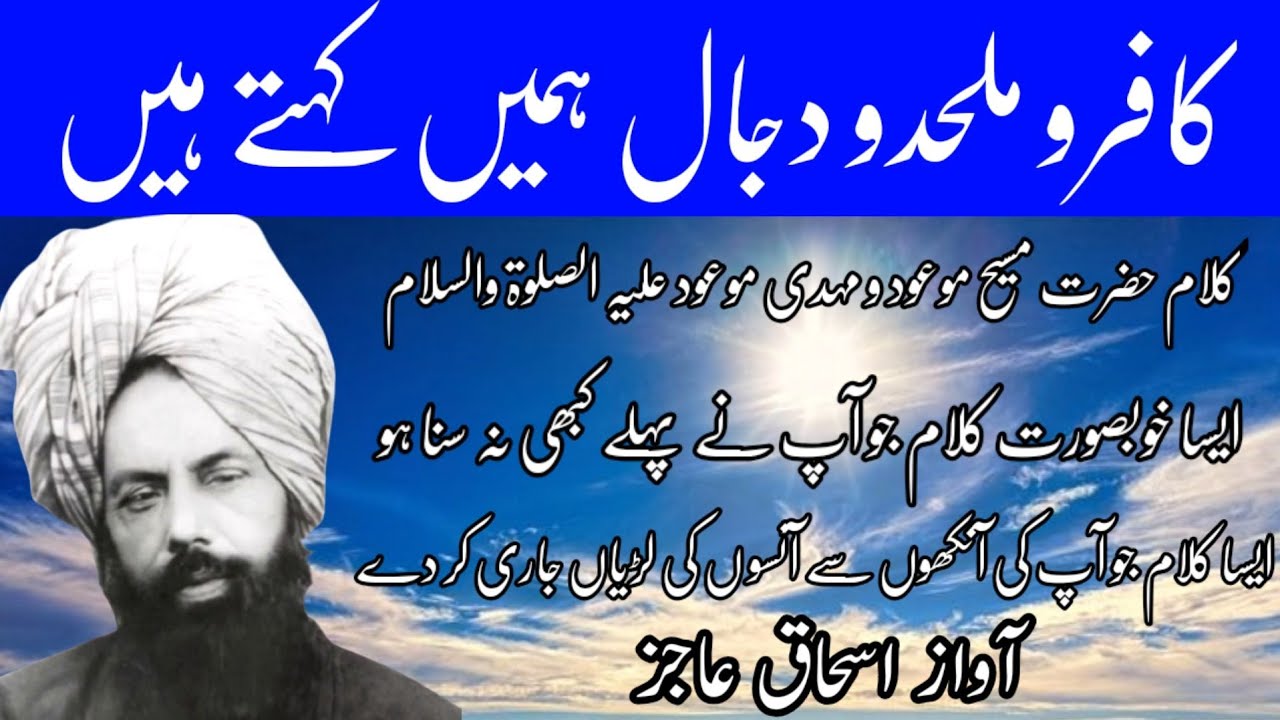 کافر ملحد و دجال ہمیں کہتے ہیں درثمین آواز اسحاق عاجز