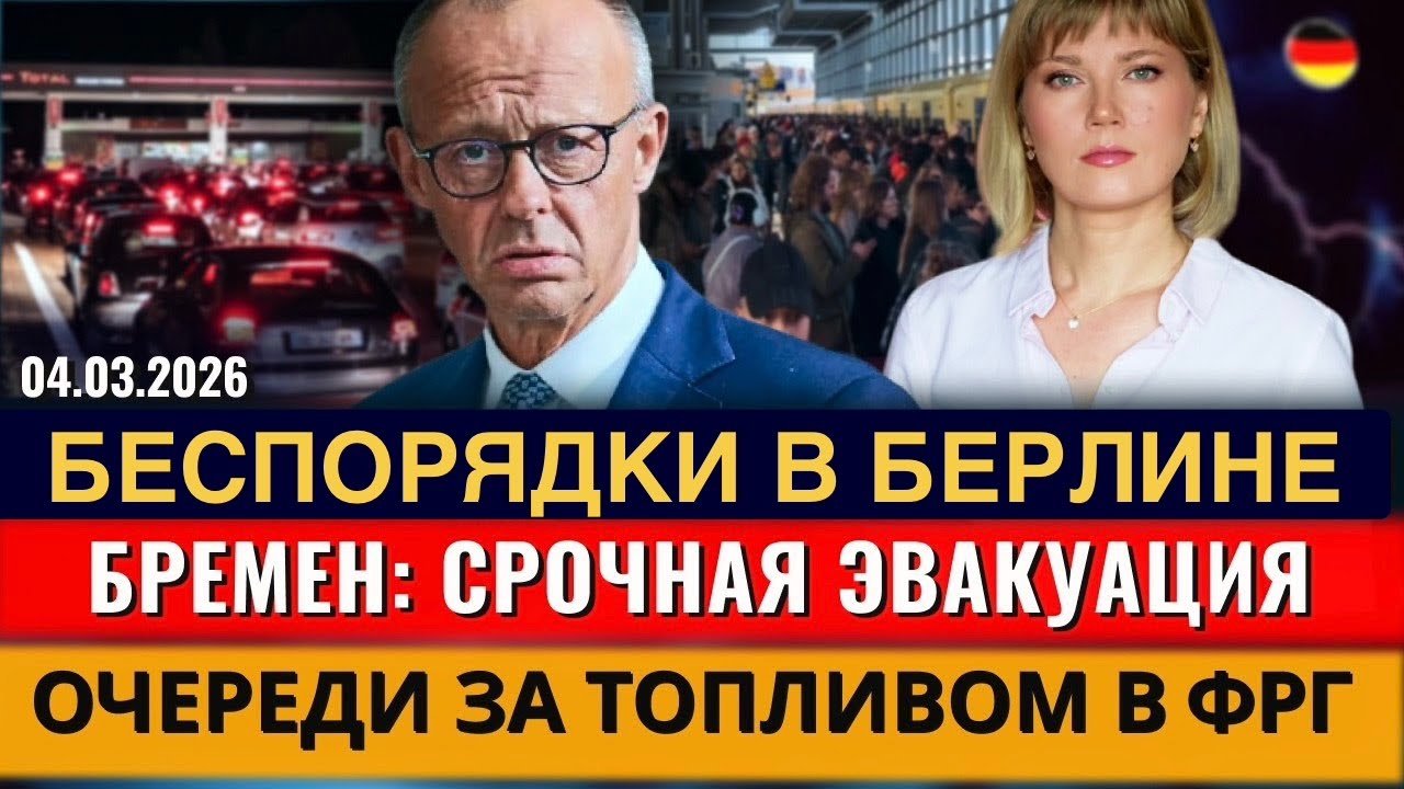 БЕСПОРЯДКИ в БЕРЛИНЕ, ПОЛИЦИЯ НЕ СПРАВЛЯЕТСЯ, ЭВАКУАЦИЯ, ОЧЕРЕДИ за топливом, Новости Германии