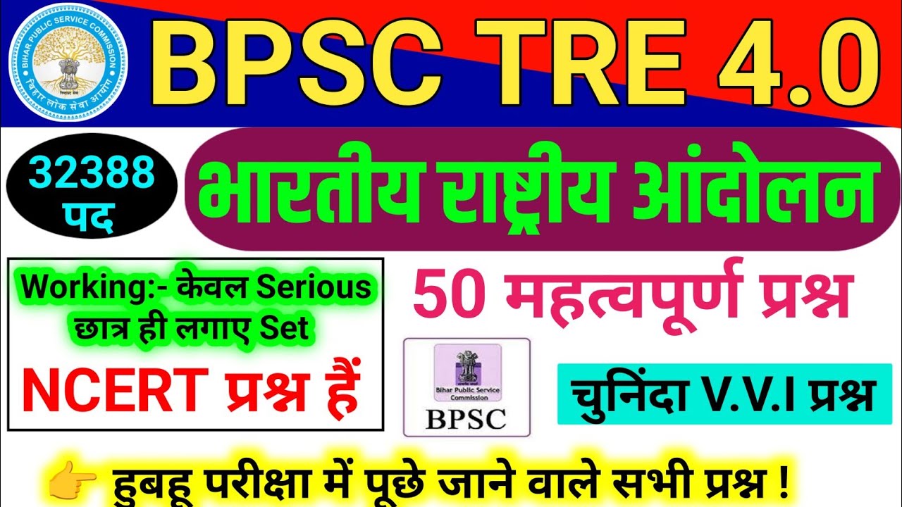 BPSC TRE 4.0 Full Set 2026 Indian National Movement | BPSC Teacher Tre 4.0 Exam | INM TRE 4 Set 1