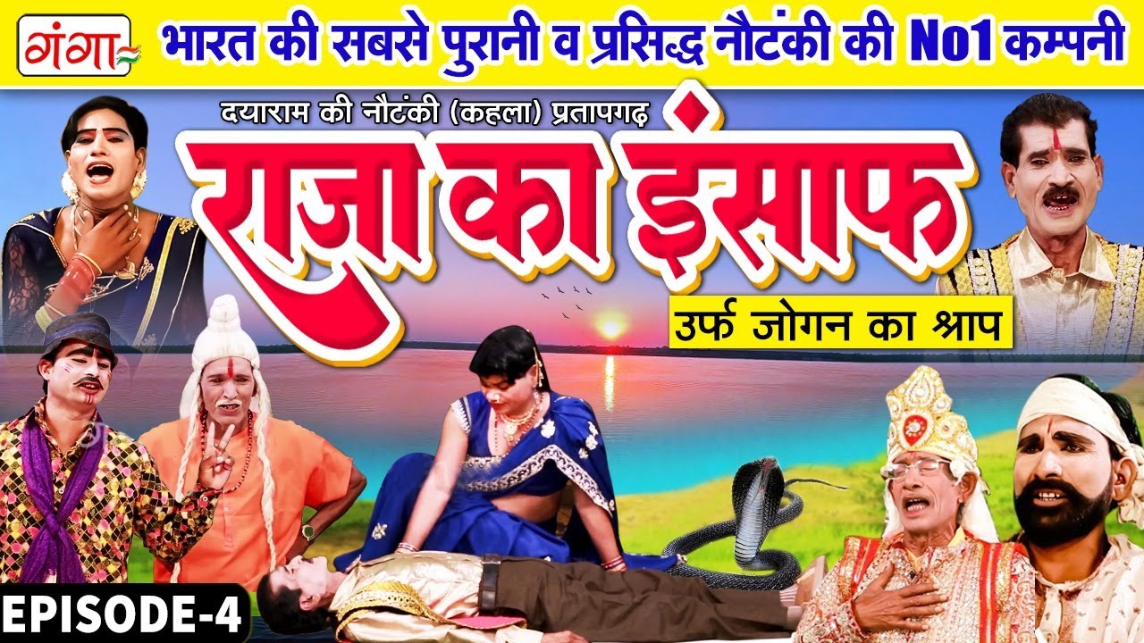 Dayaram Ki Nautanki |राजा का इंसाफ(Part-4)उर्फ़ जोगन का श्राप | दयाराम पटेल की नौटंकी |Nautanki Video