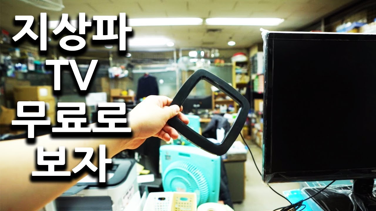 실내 안테나로 지상파TV 평생 무료로 보기!