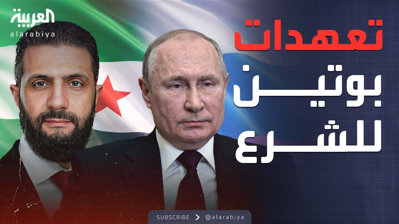 بوتين يتعهد للشرع: سنعيد بناء سوريا معًا بقوة