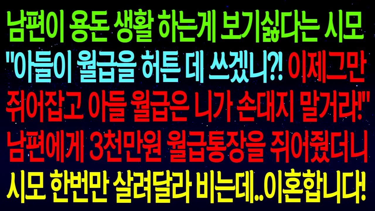 남편이 용돈 생활 하는게 꼴보기싫다는 시모..남편에게 3천만원 월급 들어간 적금통장을 쥐어줬더니 며칠뒤 시모 내게 한번만 살려달라 비는데..사이다이혼 합니다!