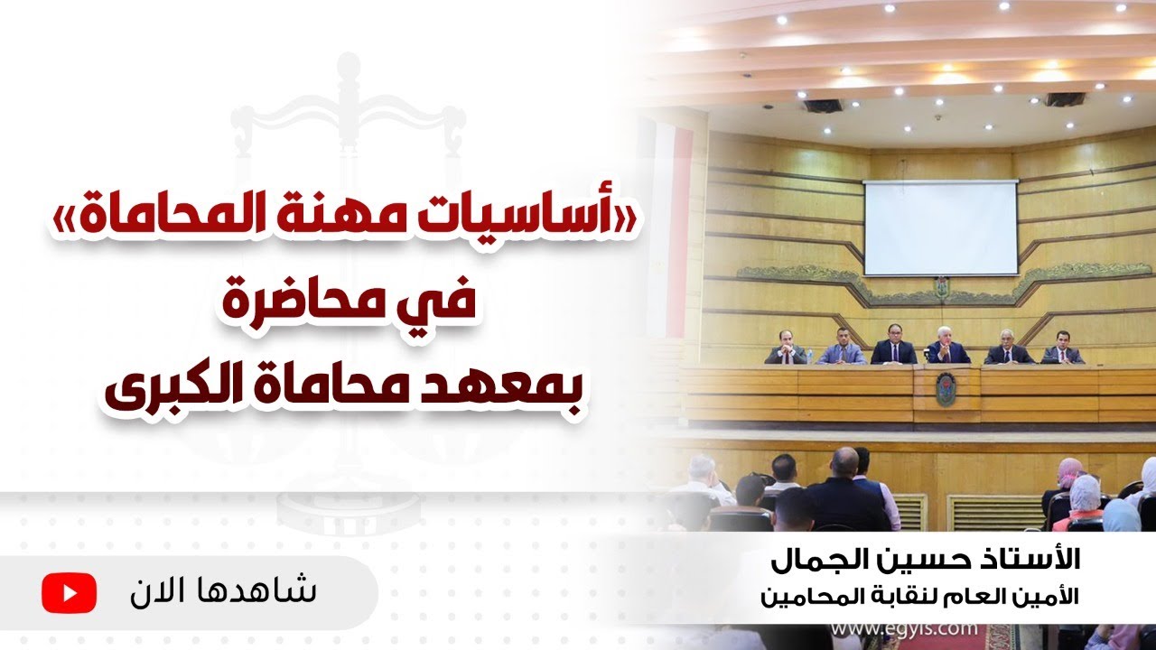«أساسيات مهنة المحاماة» في محاضرة بمعهد محاماة الكبرى
