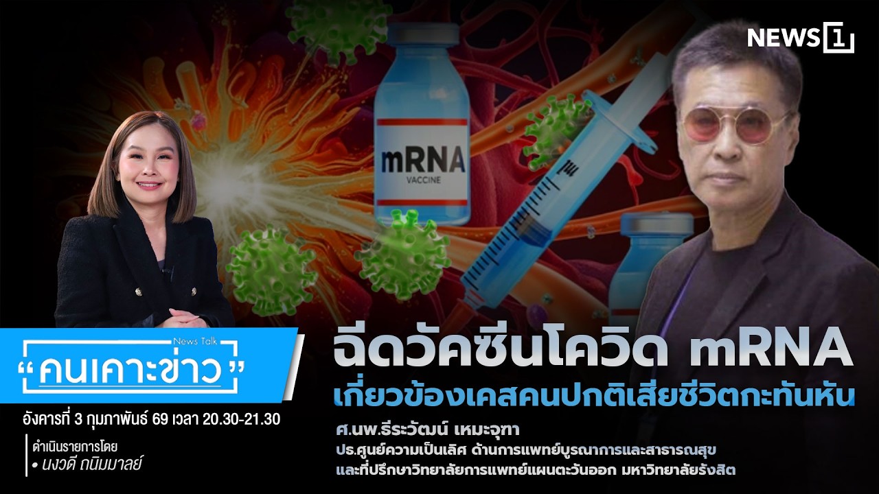 ฉีดวัคซีนโควิด mRNA เกี่ยวข้องเคสคนปกติเสียชีวิตกะทันหัน : คนเคาะข่าว 03-02-69