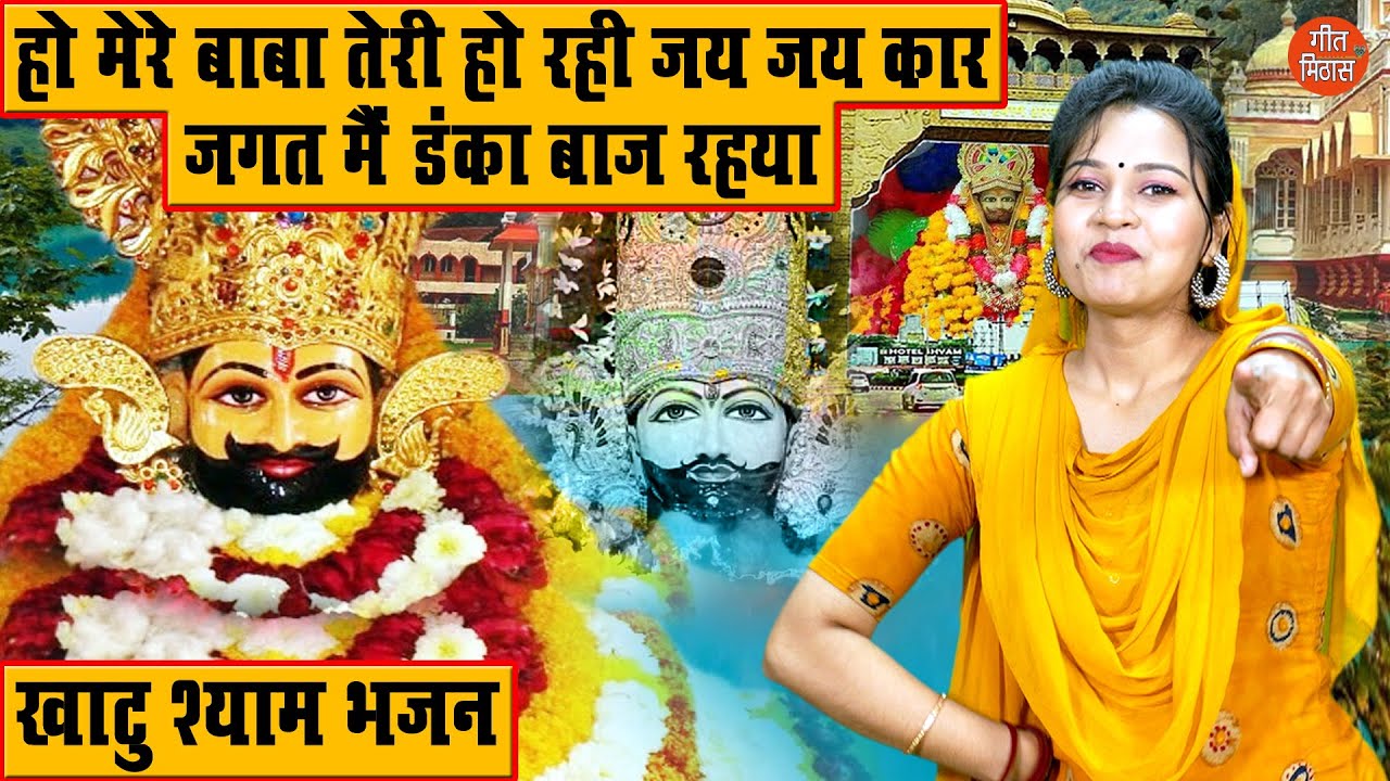 श्याम भजन | हो मेरे बाबा तेरी हो रही जय जय कार जगत मे डंका बाज रहया | Khatu Shyam Bhajan With Lyrics