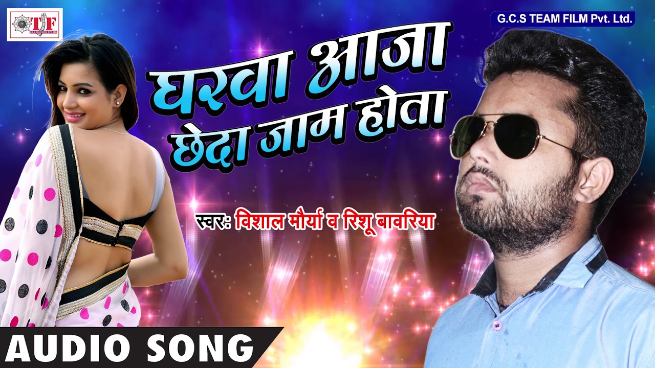 2018 का हिट गाना - घरवा आजा बलमुआ  -Vishal Maurya - Gharwa Aaga Cheda Jaam Hota - Bhojpuri Song 2018