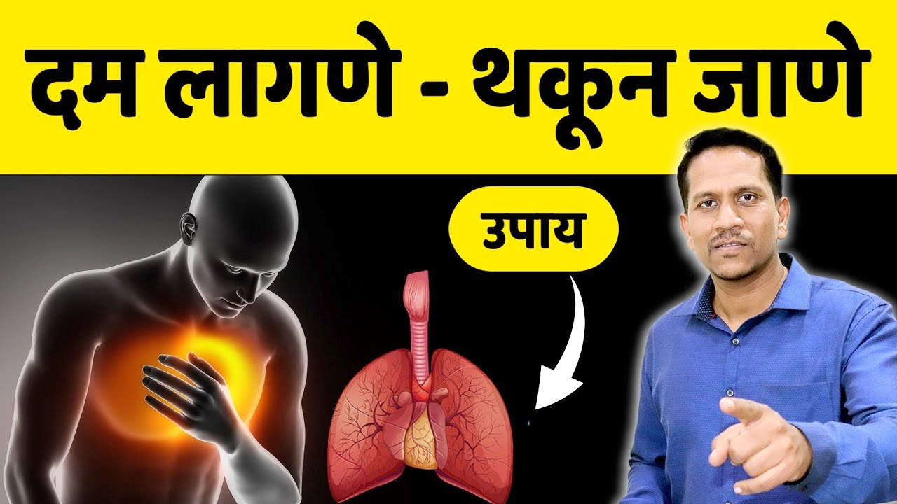 दम लागणे थकून जाणे | अशक्तपणा किंवा थकवा जाणवतोय | कारणे व घरगुती उपाय | Dr.Nagarekar |