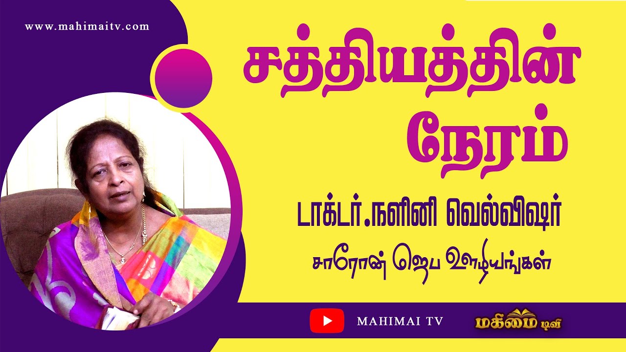 Time of TRUTH | Dr.Nalini Wellwisher, Vilathikulam | Ep -100