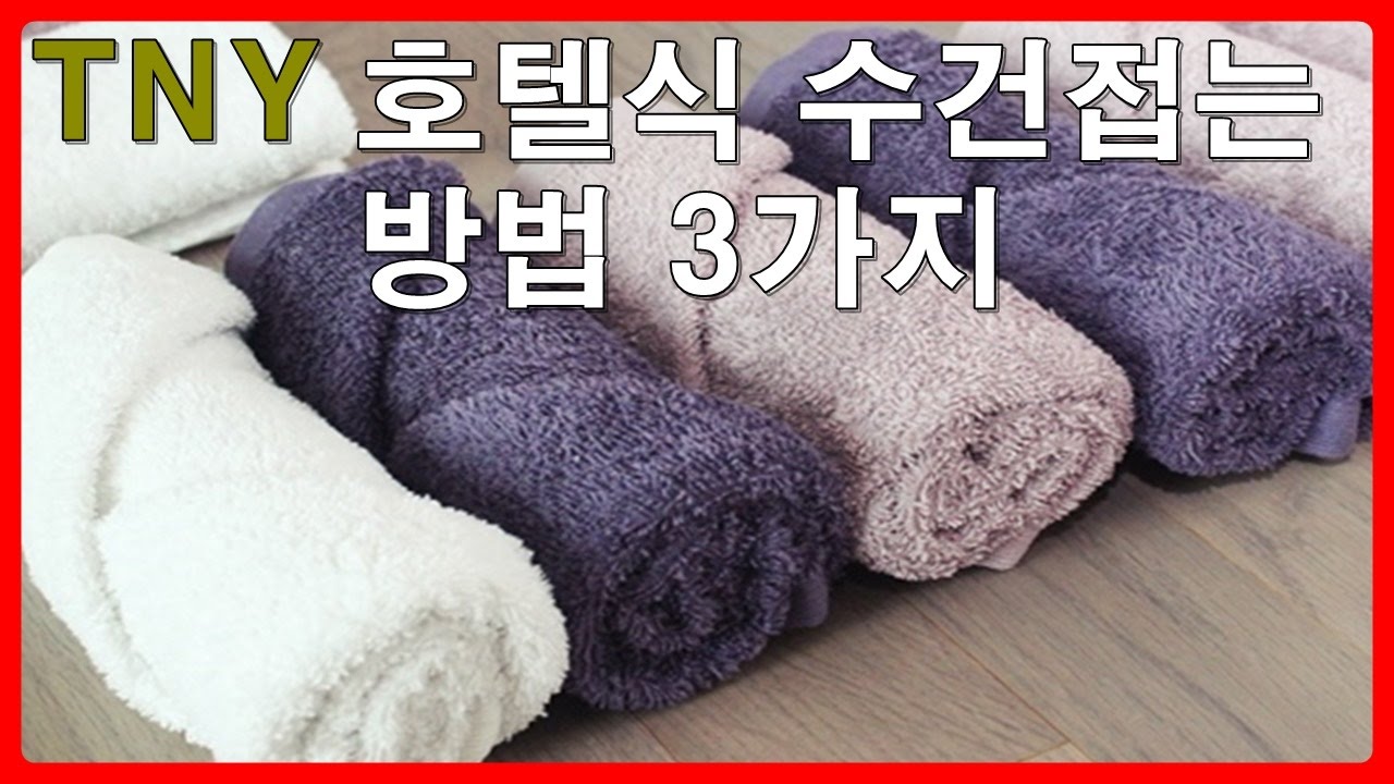 [TNY]Folding a towel a hotel (호텔식 수건접는 방법   3가지)