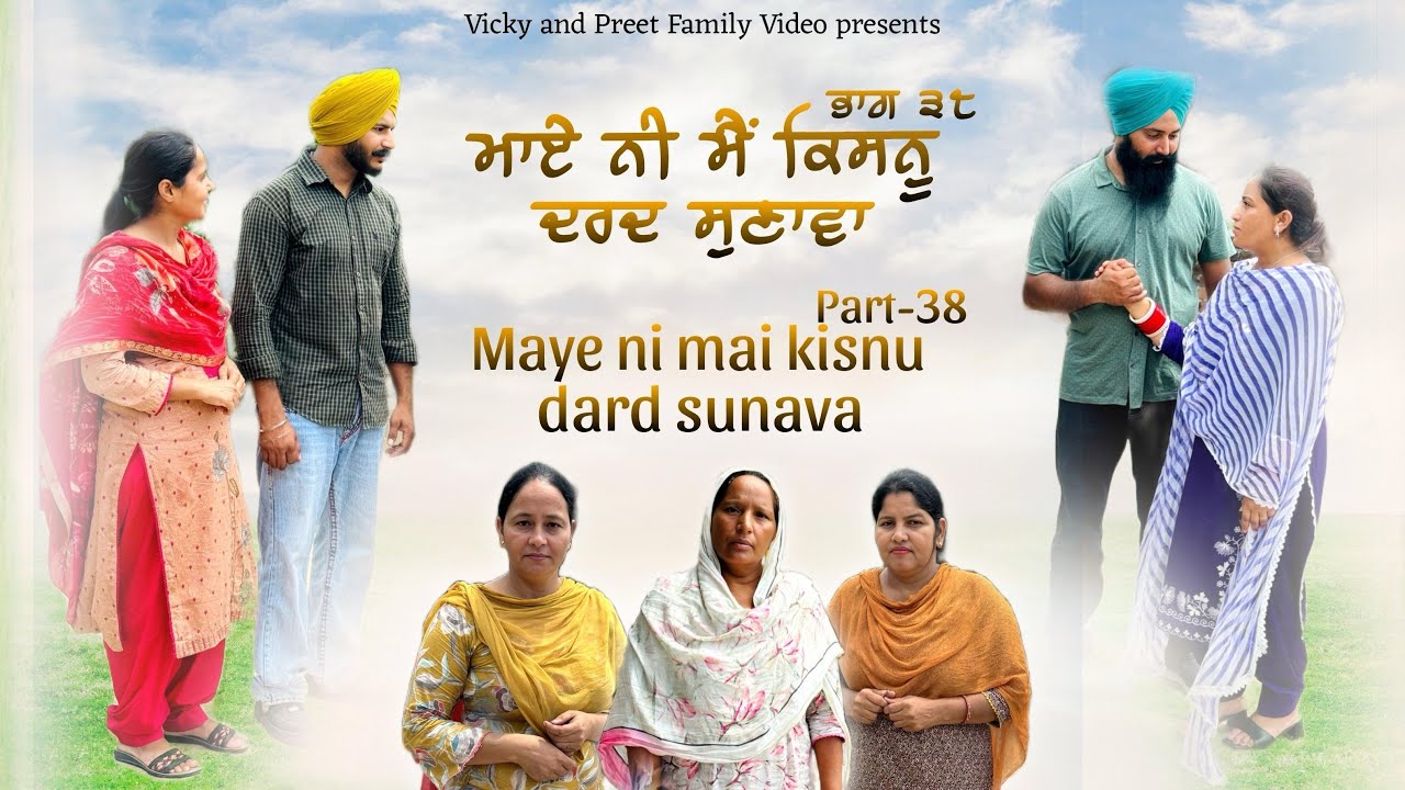 Maye ni mai Kisnu Dard Sunawa-38 , New Punjabi Video 2024 Preet Sandeep Vicky Kawal, Emotional Video