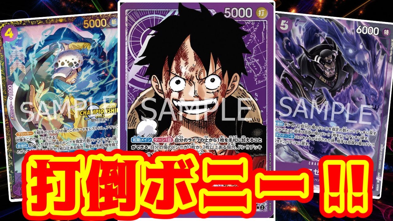 【ワンピースカード】打倒ボニー！！　緑ボニーVS紫ルフィ！！