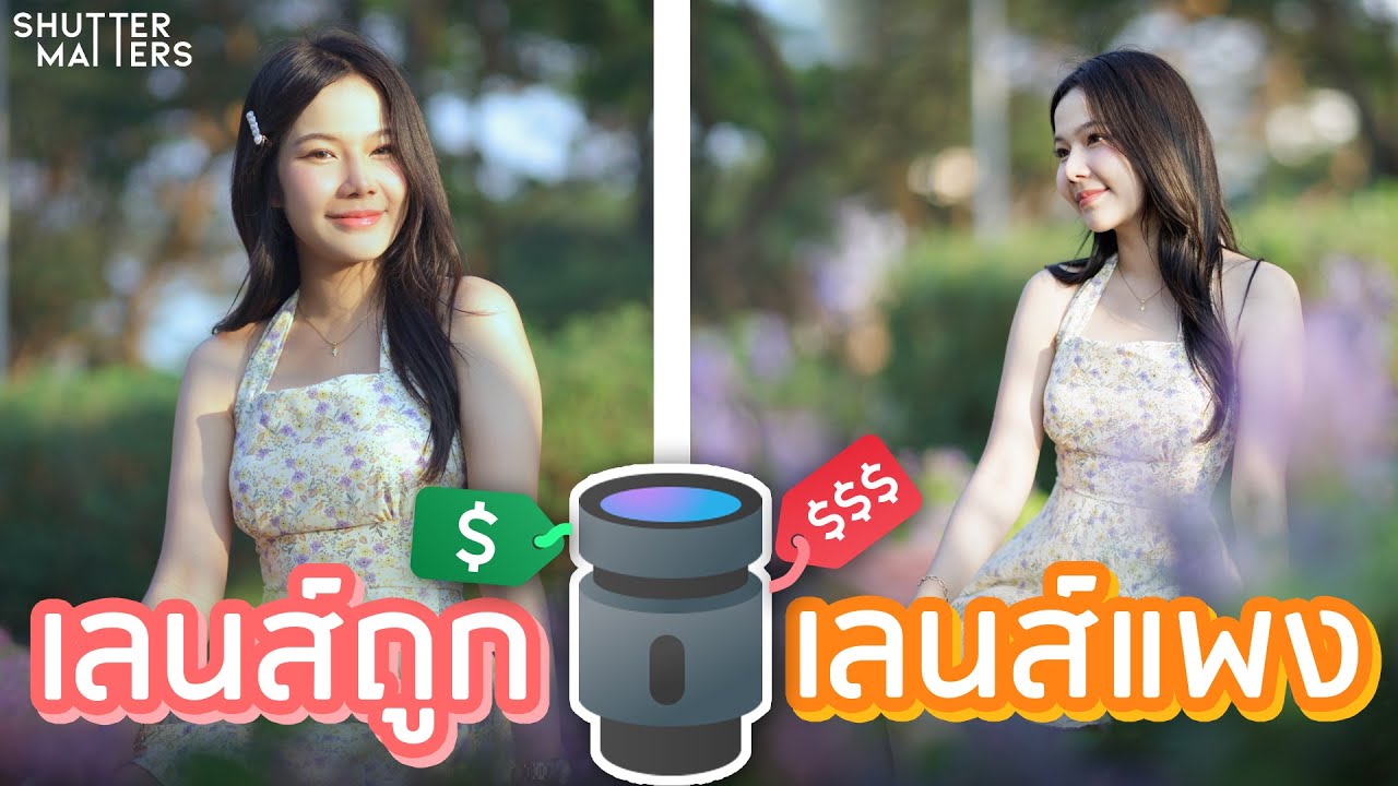 เลนส์ถูก VS เลนส์แพง แตกต่างกันยังไง?? จ่ายแพงคุ้มไหม?? - Shutter Matters