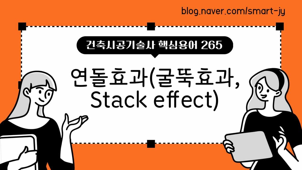 연돌효과(굴뚝효과, Stack effect)