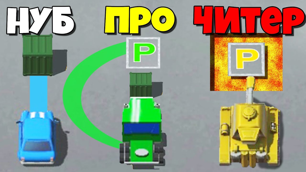 КТО ПРИПАРКУЕТСЯ, ТОТ ВЫИГРАЕТ! ЭВОЛЮЦИЯ ПАРКОВКИ! | Park Master