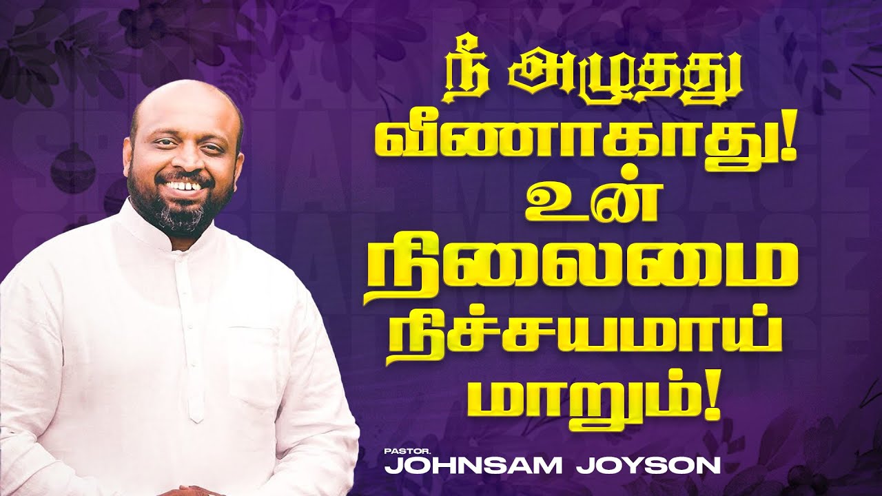 நீ அழுதது வீணாகாது ! உன் நிலைமை நிச்சயமாய் மாறும் ! | JOHNSAM JOYSON |SPECIAL MESSAGE | FGPC |Feb 27