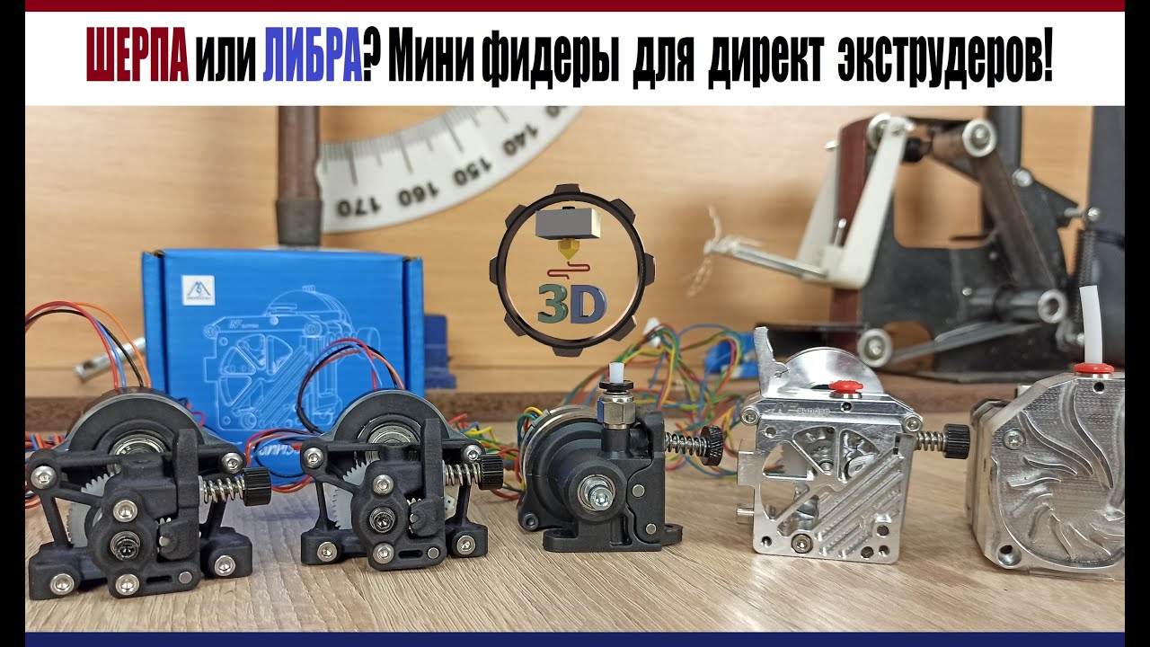Новинка! Подающие механизм для  Директ экструдера 3D Принтера  Шерпа или Либра? CHUCHATV.COM