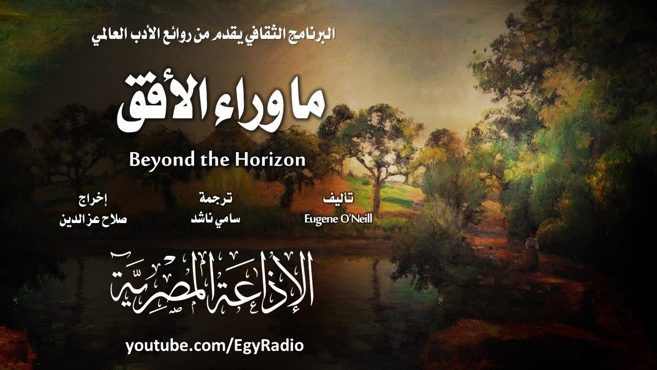 من الأدب الأمريكي׃ ما وراء الأفق ˖˖ يوجين أونيل