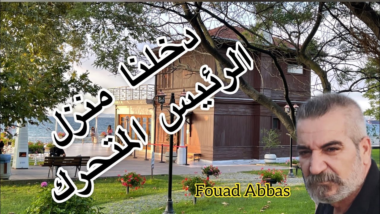 زيارة منزل الرئيس المتحرك في مدينة يلوا التركية