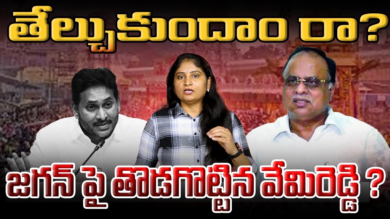 తేల్చుకుందాం రా జ‌గ‌న్ పై తొడ‌గొట్టిన వేమిరెడ్డి Vemireddy Prabhakar Reddy Strong Counter to Jagan